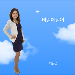 바람에 실어