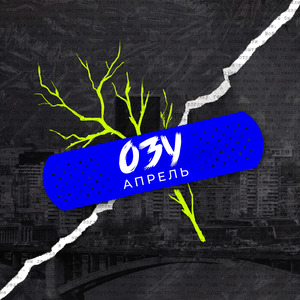 Апрель