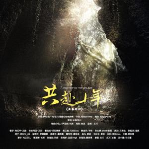 共赴十年（盗墓笔记24P群像）