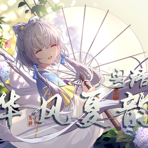 华风夏韵 -粤-（洛天依十周年同人生日会）