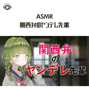 ASMR - 関西弁のヤンデレ先輩_pt09 (feat. ASMR by ABC & ALL BGM CHANNEL)