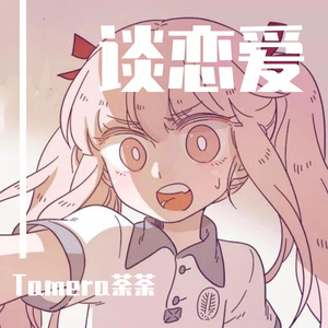谈恋爱（翻自王七七）（翻自 梨子）