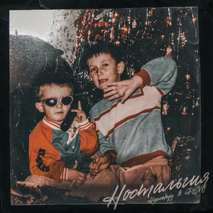 Ностальгия