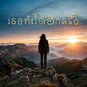 เธอทำได้อีกครั้ง