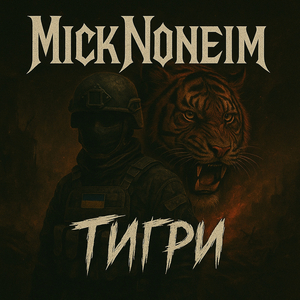 Тигри