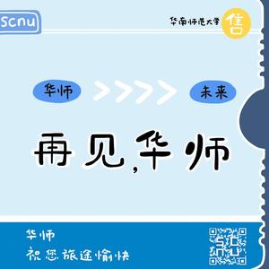 再见，华师