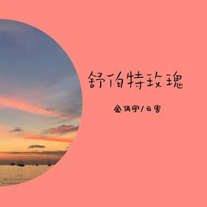 舒伯特玫瑰（翻自 蓝心羽）