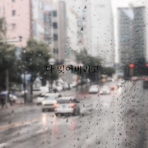 다 잊어버리고(Vocal 홍지혜) (Prod. By EUNXIA (은지))