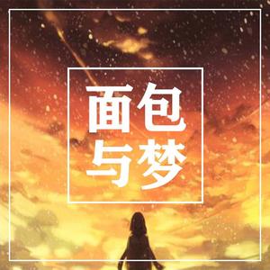 面包与梦