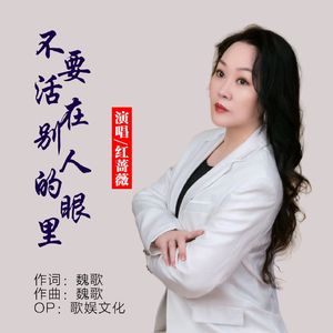 不要活在别人的眼里