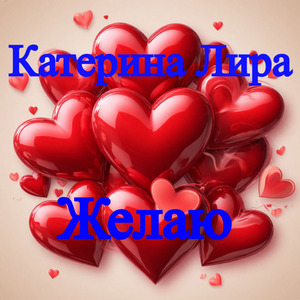 Желаю