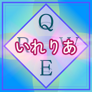 いれりあ