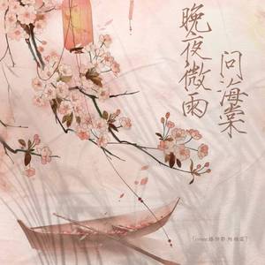 晚夜微雨问海棠(ft:滕帅耶)