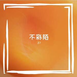 酥拇势刂先
