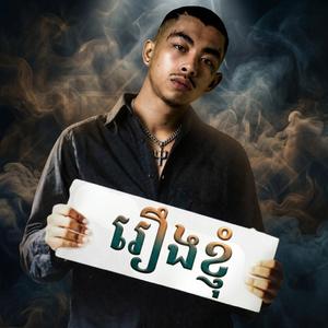 រឿងខ្ញុំ ហៅមហាពិរោះ កំសត់ណាស់