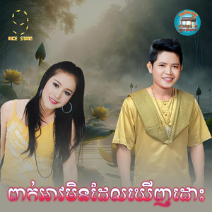 ពាក់អាវមិនដែលឃេីញដោះ