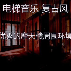 抚慰的酒店电梯回忆