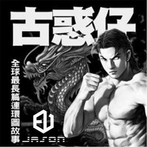 古惑仔（Jason.E Clown bootleg）-古惑仔（Jason.E bootleg）（JASON.EU remix）