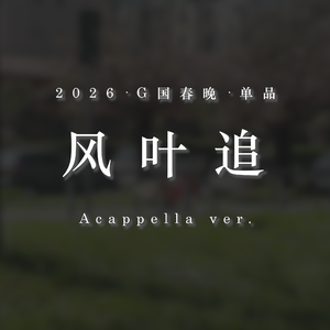 风叶追 Acappella