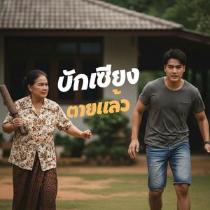 บักเซียงตายแล้ว...แม่