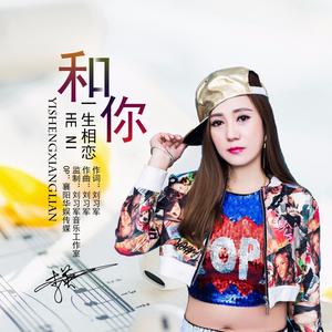 和你一生相恋 (女声版)