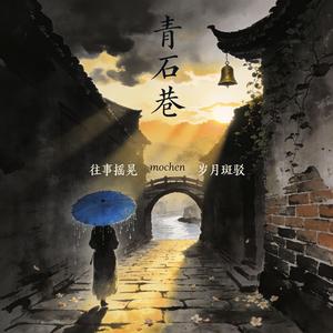 青石巷
