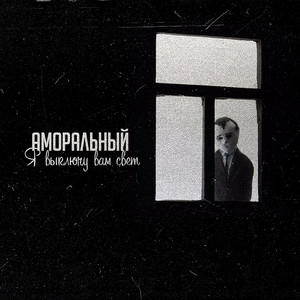 Я выключу вам свет