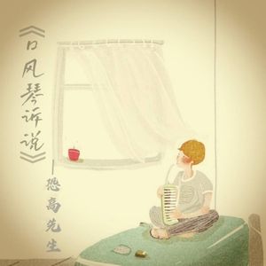 送别（口风琴）