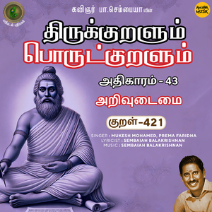 Athikaram-43 - Arivudaimai Kural 421 (From "Thirukkuralum Porutkuralum")