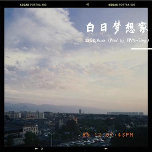 白日梦想家