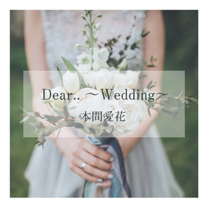 Dear.. ～Wedding～