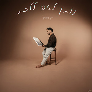 נותן לזה ללכת