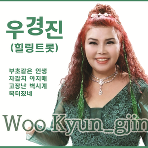 자갈치 아지매 (MR)