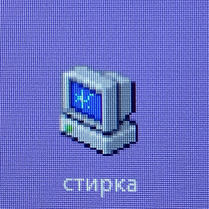 Стирка