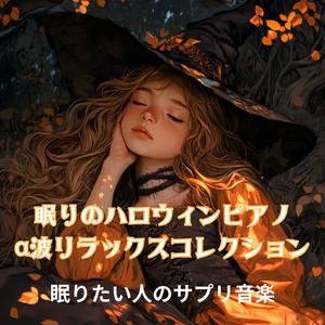 夢見がちな夜想曲