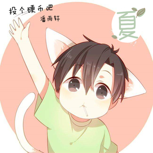 投个硬币吧（Cover 葛雨晴）