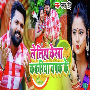 Le Liha Kerwa Kakariya Chapak Ke