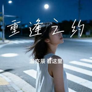 重逢之约