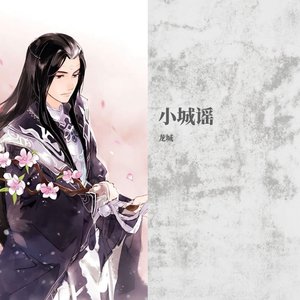 小城谣