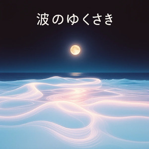 波のゆくさき (Cover)