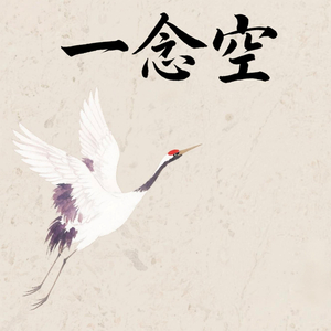 意自闲(净心曲)