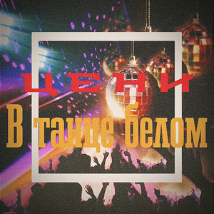 В танце белом