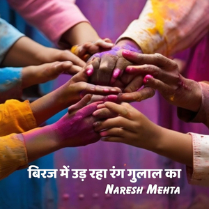 बिरज में उड़ रहा रंग गुलाल का