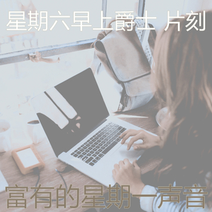 柔和的星期一时刻