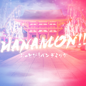HANAMON！！