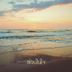 ซ่อนในใจ