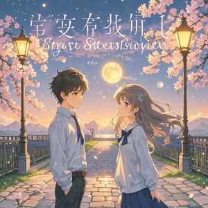 眼里的星辰-俏可可
