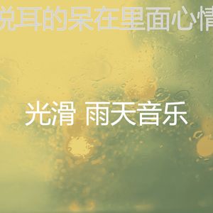 微妙的暴风雨心情