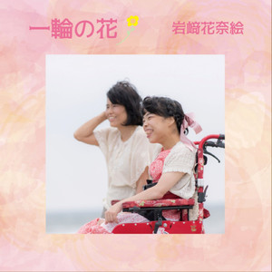 一輪の花 (Instrumental)