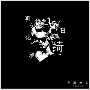 明日花 キララ (Prod. Robins Lu)